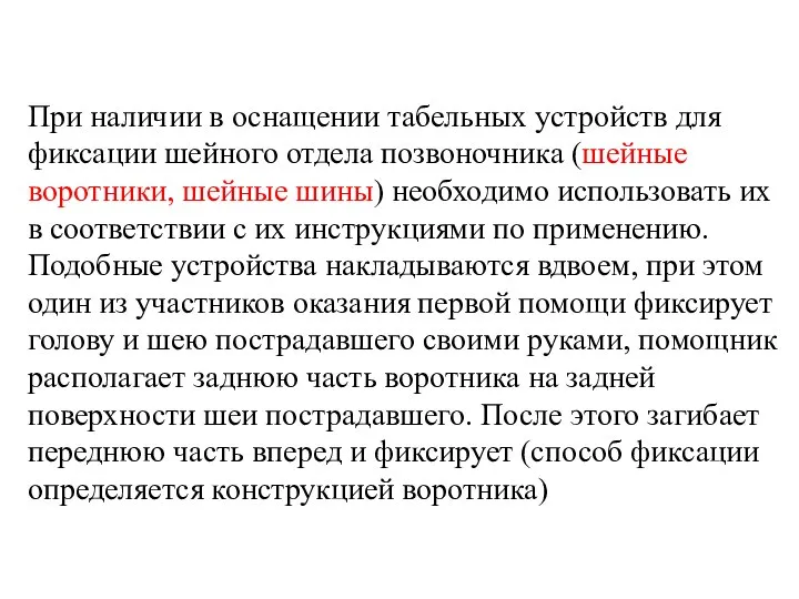 При наличии в оснащении табельных устройств для фиксации шейного отдела позвоночника (шейные