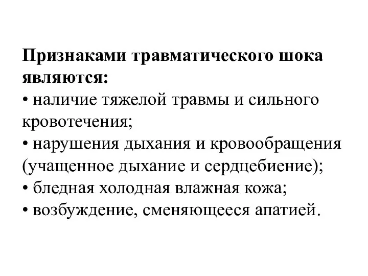 Признаками травматического шока являются: • наличие тяжелой травмы и сильного кровотечения; •