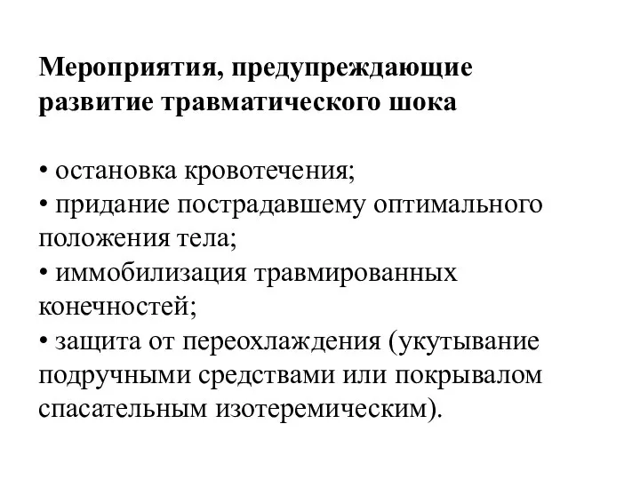 Мероприятия, предупреждающие развитие травматического шока • остановка кровотечения; • придание пострадавшему оптимального