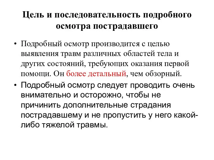 Цель и последовательность подробного осмотра пострадавшего Подробный осмотр производится с целью выявления