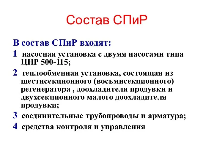 Состав СПиР В состав СПиР входят: 1 насосная установка с двумя насосами