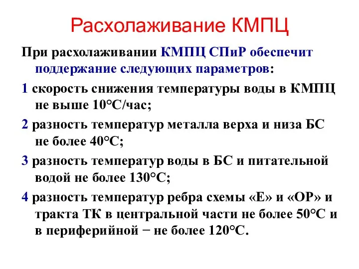 Расхолаживание КМПЦ При расхолаживании КМПЦ СПиР обеспечит поддержание следующих параметров: 1 скорость