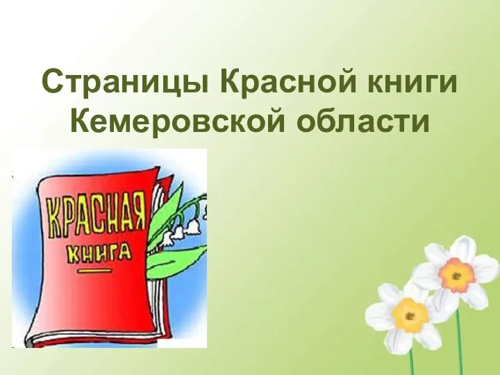 Страницы Красной книги Кемеровской области