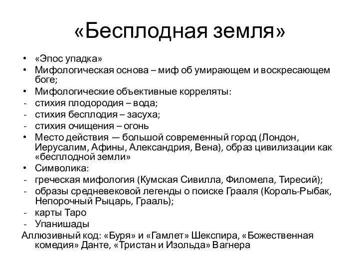 «Бесплодная земля» «Эпос упадка» Мифологическая основа – миф об умирающем и воскресающем