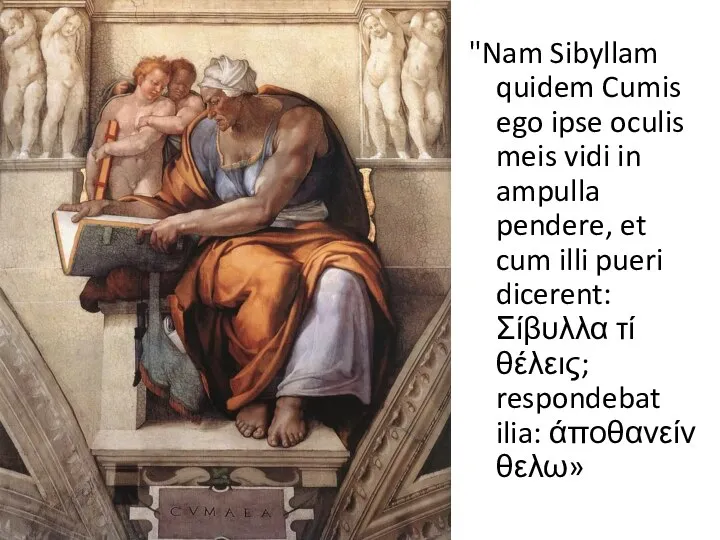 "Nam Sibyllam quidem Cumis ego ipse oculis meis vidi in ampulla pendere,