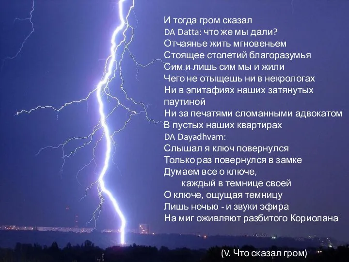 V. ЧТО СКАЗАЛ ГРОМ И тогда гром сказал DA Datta: что же