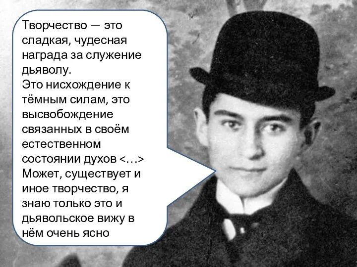 Творчество — это сладкая, чудесная награда за служение дьяволу. Это нисхождение к