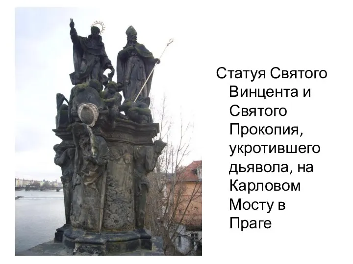Статуя Святого Винцента и Святого Прокопия, укротившего дьявола, на Карловом Мосту в Праге