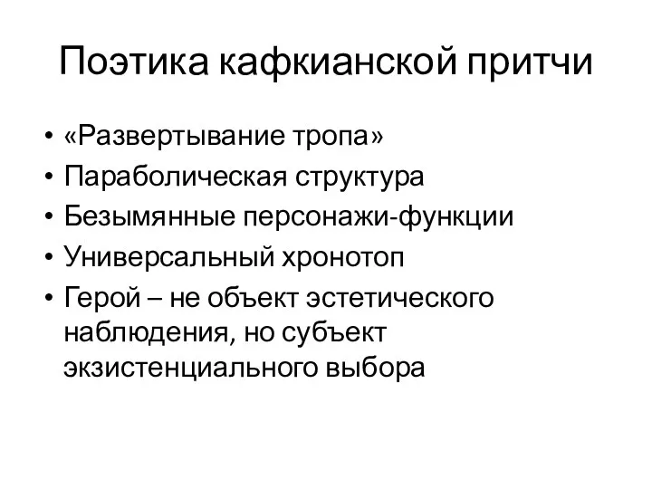 Поэтика кафкианской притчи «Развертывание тропа» Параболическая структура Безымянные персонажи-функции Универсальный хронотоп Герой