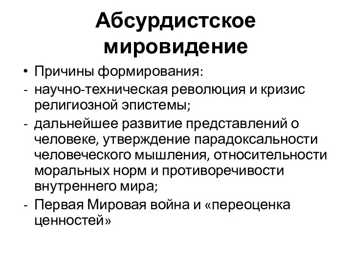 Абсурдистское мировидение Причины формирования: научно-техническая революция и кризис религиозной эпистемы; дальнейшее развитие