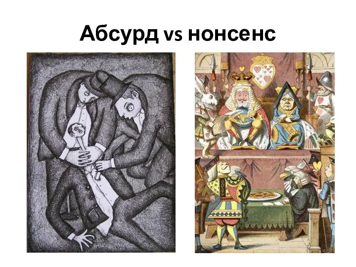 Абсурд vs нонсенс