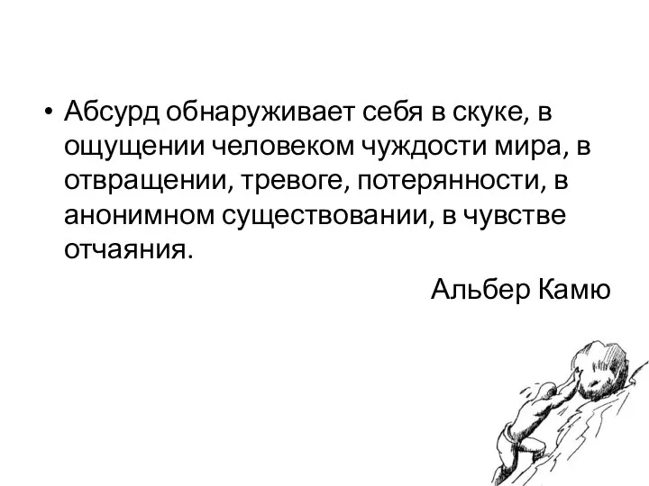 Абсурд обнаруживает себя в скуке, в ощущении человеком чуждости мира, в отвращении,