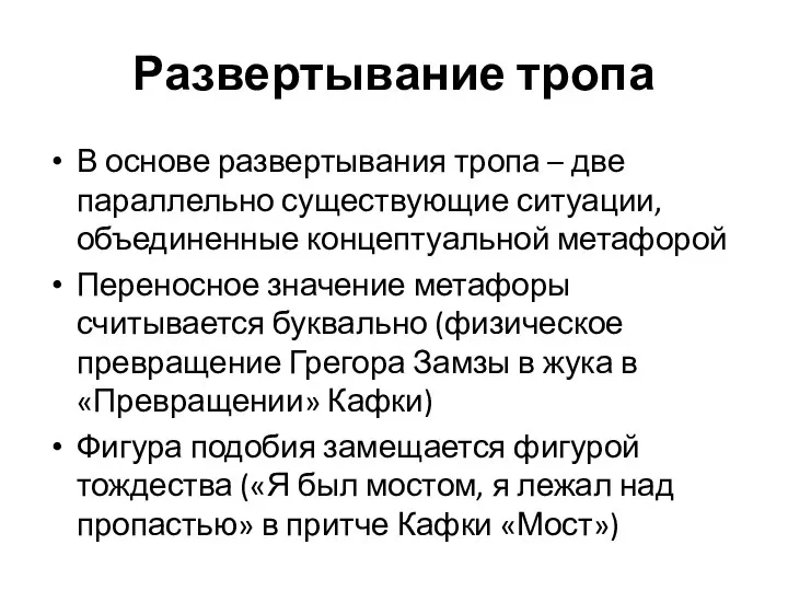 Развертывание тропа В основе развертывания тропа – две параллельно существующие ситуации, объединенные