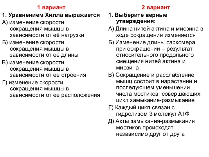 1 вариант 1. Уравнением Хилла выражается А) изменение скорости сокращения мышцы в