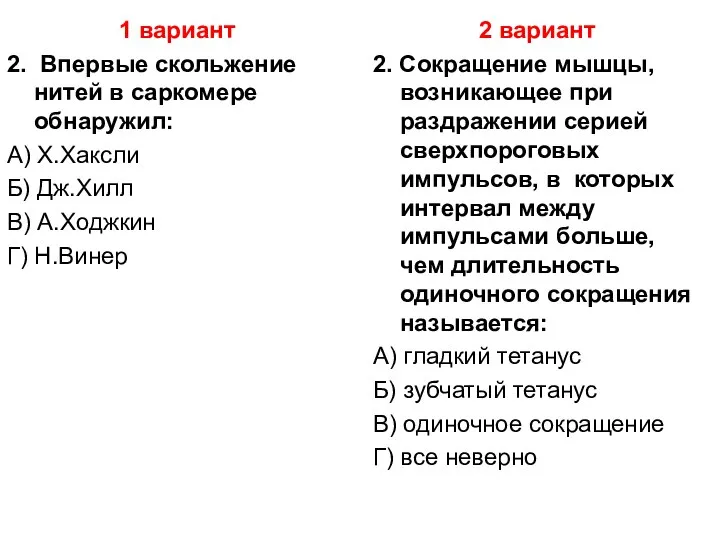 1 вариант 2. Впервые скольжение нитей в саркомере обнаружил: А) Х.Хаксли Б)