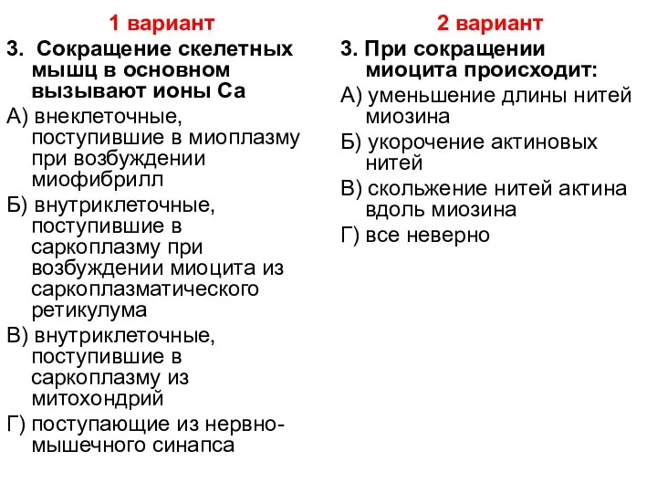 1 вариант 3. Сокращение скелетных мышц в основном вызывают ионы Ca А)