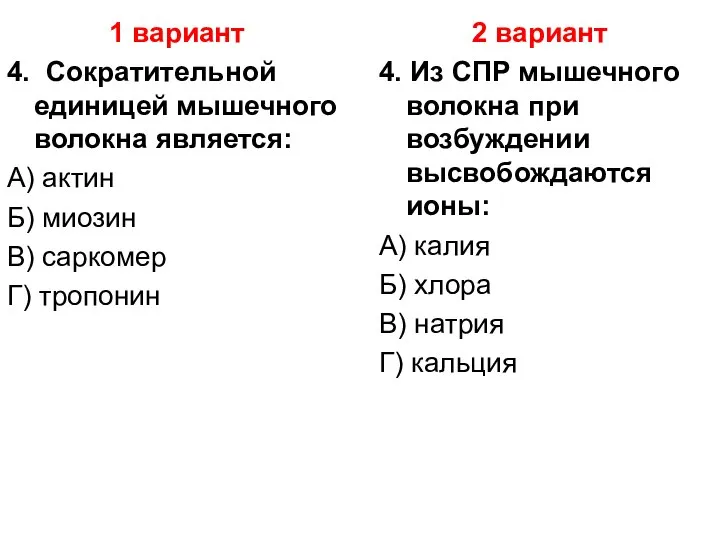 1 вариант 4. Сократительной единицей мышечного волокна является: А) актин Б) миозин