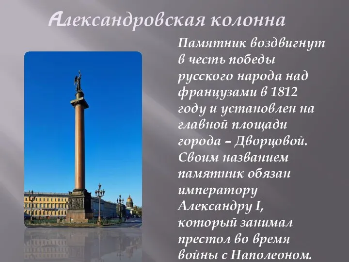 Aлександровская колонна Памятник воздвигнут в честь победы русского народа над французами в