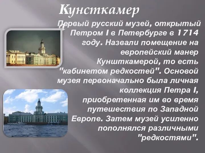 Kунсткамера Первый русский музей, открытый Петром I в Петербурге в 1714 году.