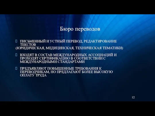 Бюро переводов ПИСЬМЕННЫЙ И УСТНЫЙ ПЕРЕВОД, РЕДАКТИРОВАНИЕ ТЕКСТОВ (ЮРИДИЧЕСКАЯ, МЕДИЦИНСКАЯ, ТЕХНИЧЕСКАЯ ТЕМАТИКИ)