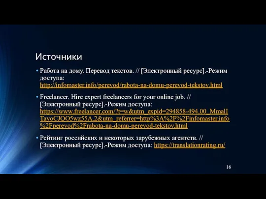 Источники Работа на дому. Перевод текстов. // [Электронный ресурс].-Режим доступа: http://infomaster.info/perevod/rabota-na-domu-perevod-tekstov.html Freelancer.