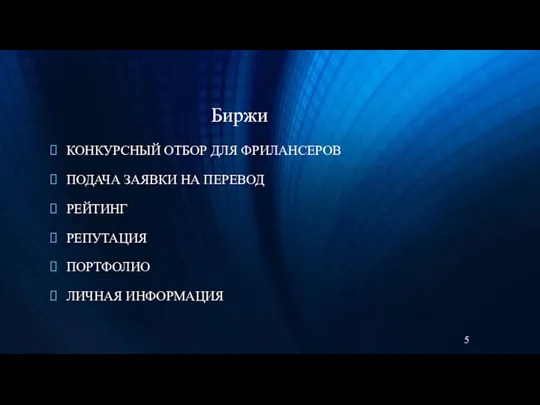 Биржи КОНКУРСНЫЙ ОТБОР ДЛЯ ФРИЛАНСЕРОВ ПОДАЧА ЗАЯВКИ НА ПЕРЕВОД РЕЙТИНГ РЕПУТАЦИЯ ПОРТФОЛИО ЛИЧНАЯ ИНФОРМАЦИЯ