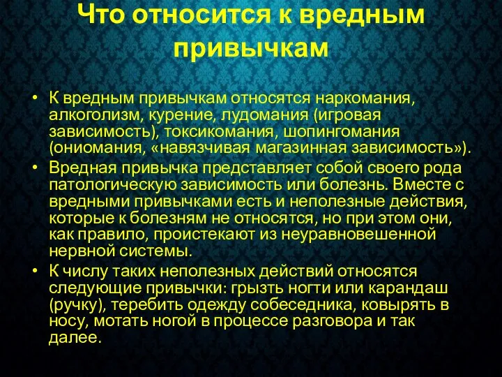 Что относится к вредным привычкам К вредным привычкам относятся наркомания, алкоголизм, курение,