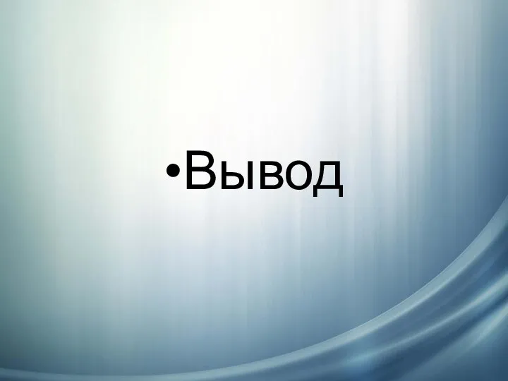 Вывод