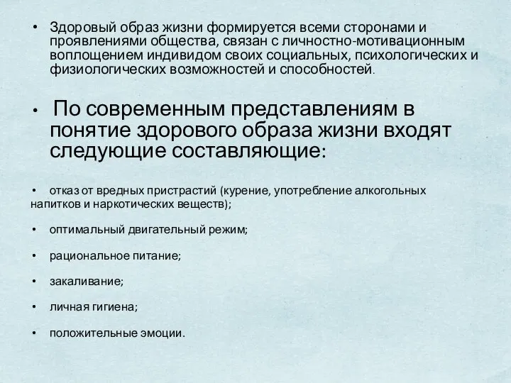 Здоровый образ жизни формируется всеми сторонами и проявлениями общества, связан с личностно-мотивационным