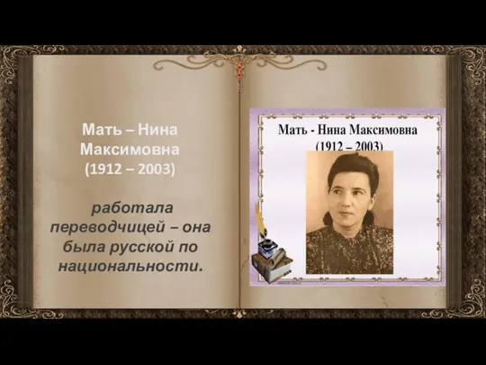 Мать – Нина Максимовна (1912 – 2003) работала переводчицей – она была русской по национальности.