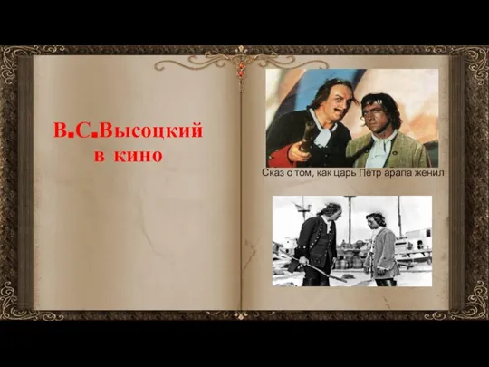 В.С.Высоцкий в кино Сказ о том, как царь Пётр арапа женил