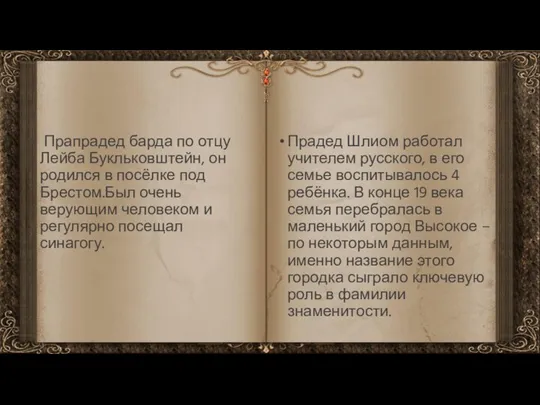 Прапрадед барда по отцу Лейба Букльковштейн, он родился в посёлке под Брестом.Был