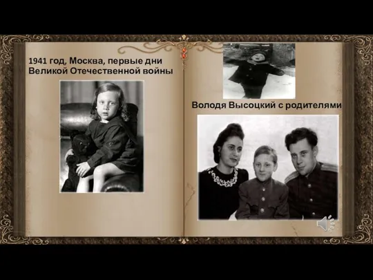 1941 год, Москва, первые дни Великой Отечественной войны Володя Высоцкий с родителями