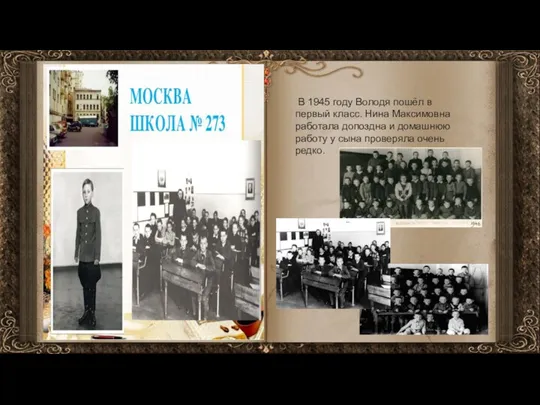 В 1945 году Володя пошёл в первый класс. Нина Максимовна работала допоздна