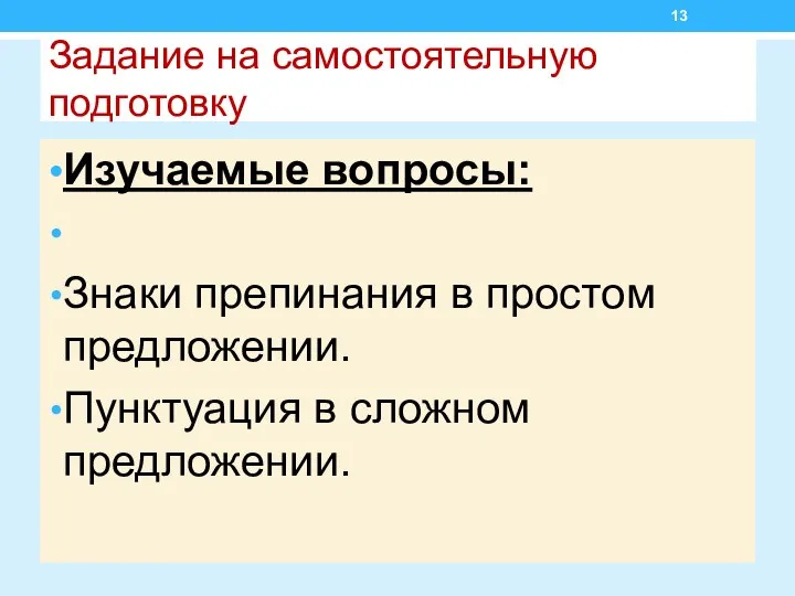 Задание на самостоятельную подготовку Изучаемые вопросы: Знаки препинания в простом предложении. Пунктуация в сложном предложении.