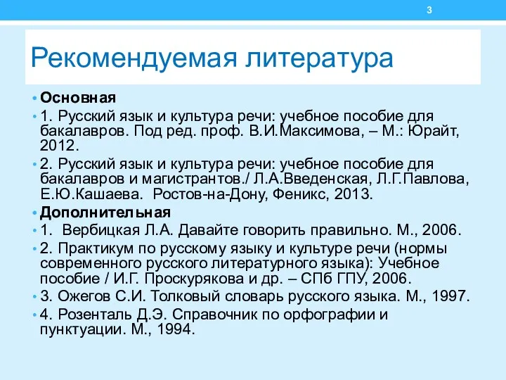 Рекомендуемая литература Основная 1. Русский язык и культура речи: учебное пособие для