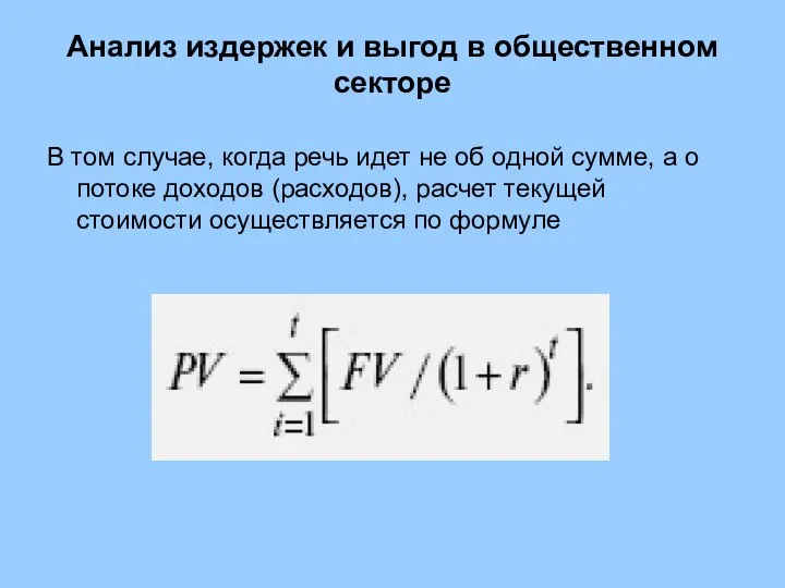 Анализ издержек и выгод в общественном секторе В том случае, когда речь