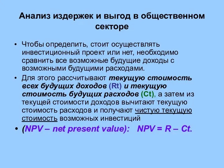 Анализ издержек и выгод в общественном секторе Чтобы определить, стоит осуществлять инвестиционный