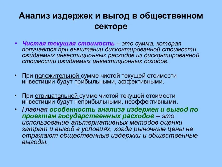 Анализ издержек и выгод в общественном секторе Чистая текущая стоимость – это