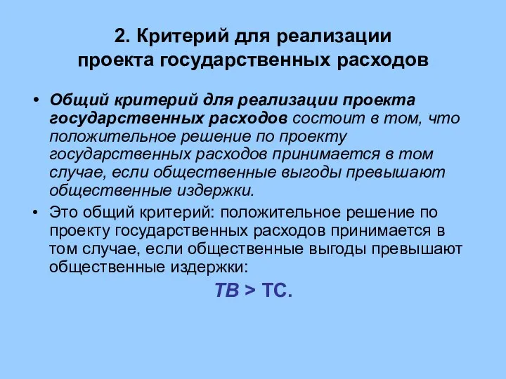 2. Критерий для реализации проекта государственных расходов Общий критерий для реализации проекта