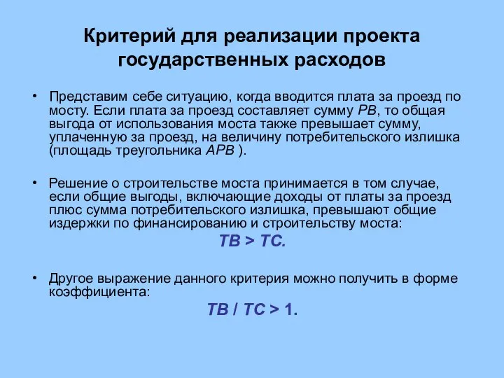 Критерий для реализации проекта государственных расходов Представим себе ситуацию, когда вводится плата