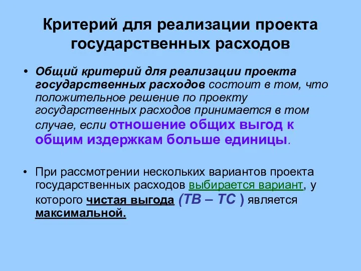 Критерий для реализации проекта государственных расходов Общий критерий для реализации проекта государственных