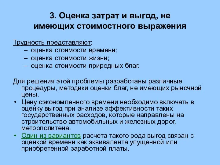 3. Оценка затрат и выгод, не имеющих стоимостного выражения Трудность представляют: оценка