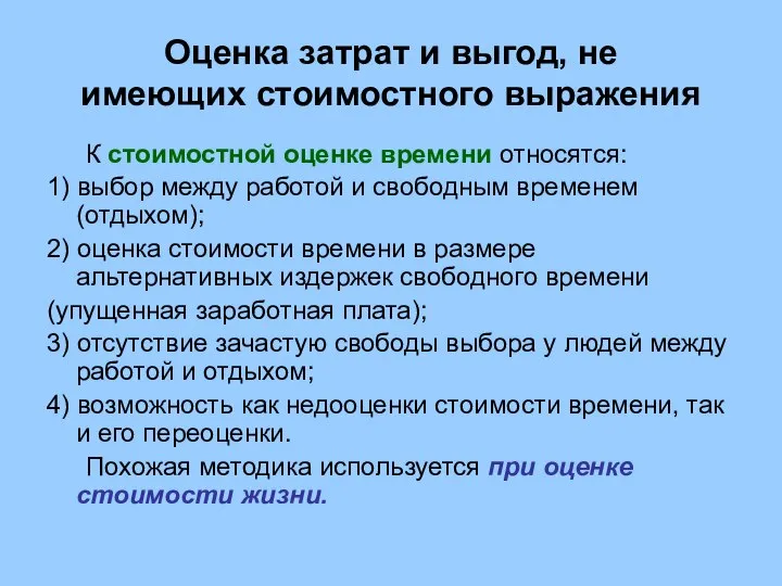 Оценка затрат и выгод, не имеющих стоимостного выражения К стоимостной оценке времени