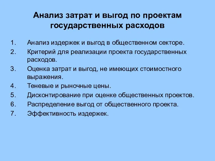 Анализ затрат и выгод по проектам государственных расходов Анализ издержек и выгод