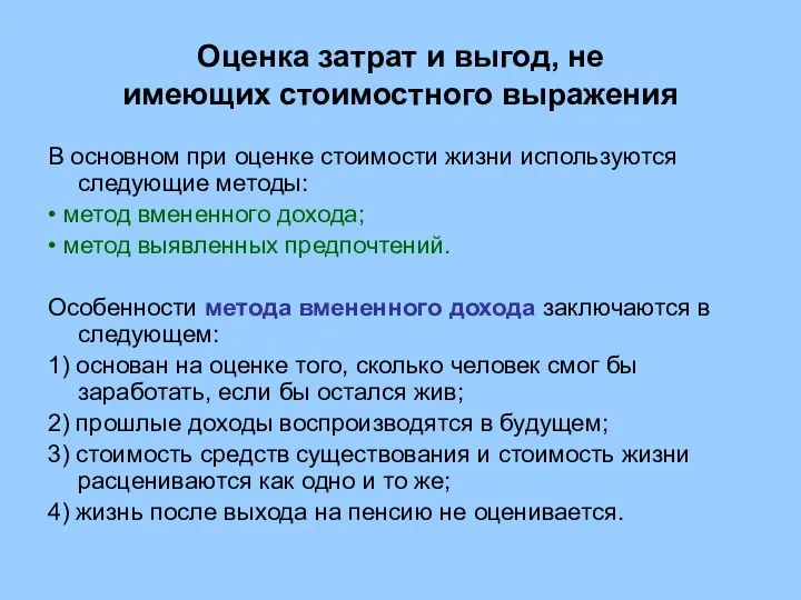 Оценка затрат и выгод, не имеющих стоимостного выражения В основном при оценке