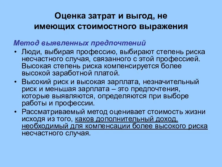 Оценка затрат и выгод, не имеющих стоимостного выражения Метод выявленных предпочтений Люди,