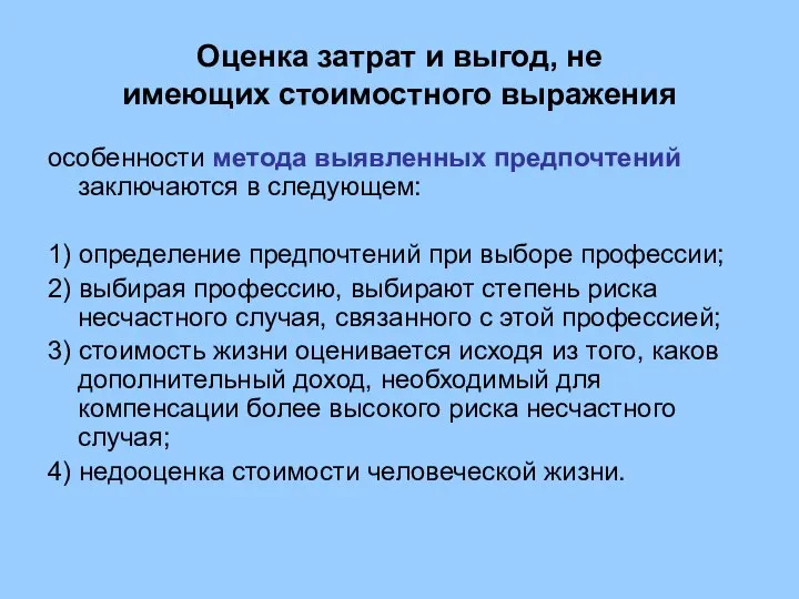 Оценка затрат и выгод, не имеющих стоимостного выражения особенности метода выявленных предпочтений