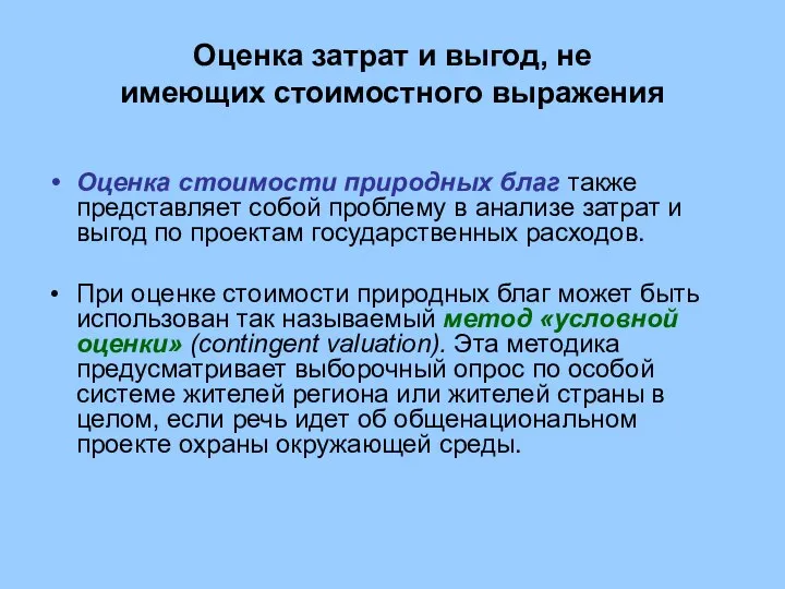 Оценка затрат и выгод, не имеющих стоимостного выражения Оценка стоимости природных благ