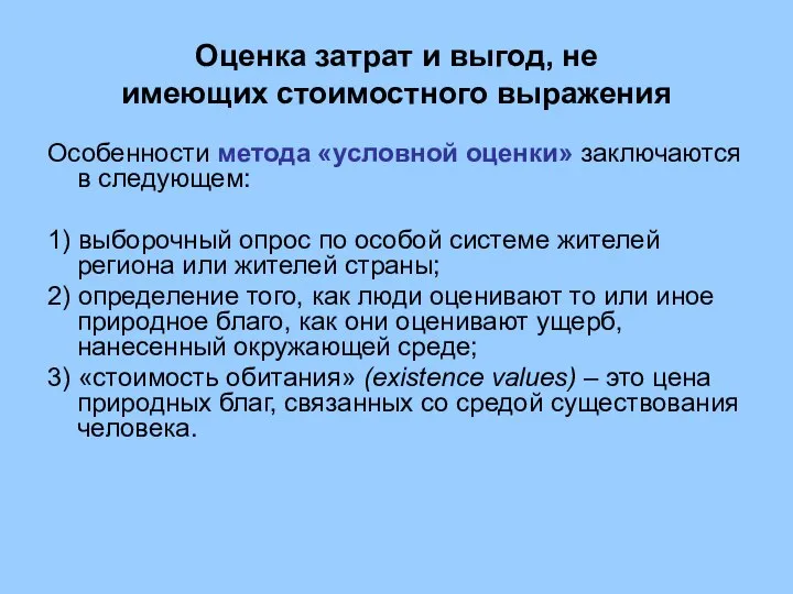 Оценка затрат и выгод, не имеющих стоимостного выражения Особенности метода «условной оценки»